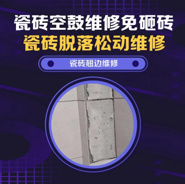 马鞍山瓷砖空鼓维修推荐靠谱商家之瓷砖松动维修阳台地砖局部空鼓推荐哪家好？推荐诚匠小爱修缮